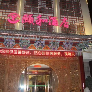 汝州颐和酒店