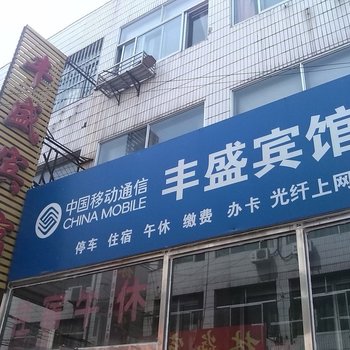 莱芜丰盛宾馆一店酒店提供图片