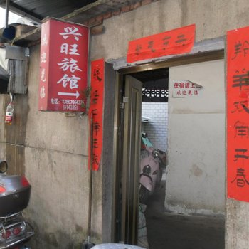 丽水庆元兴旺旅馆酒店提供图片