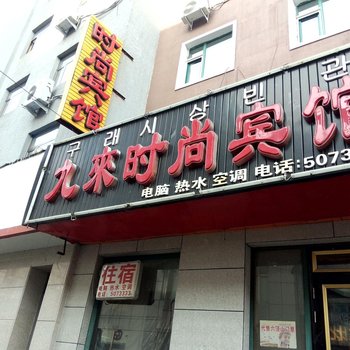 敦化市九来时尚宾馆酒店提供图片