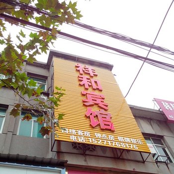 钟祥祥和宾馆酒店提供图片