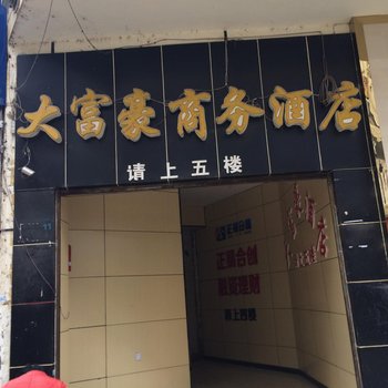 遂宁大富豪酒店酒店提供图片