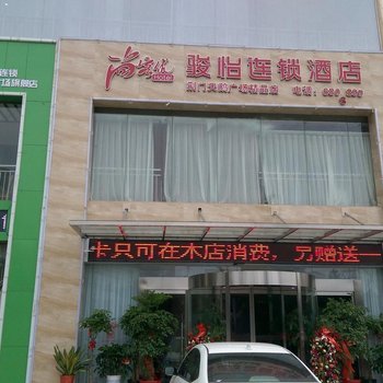 荆门尚客优骏怡连锁酒店酒店提供图片