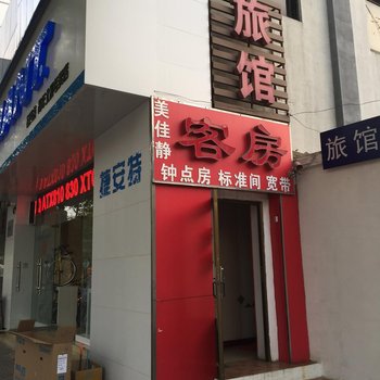 泰州美佳静旅馆酒店提供图片