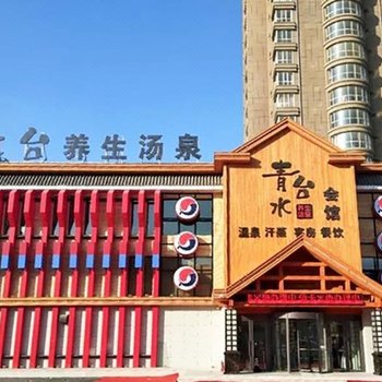 哈尔滨青水台养生汤泉