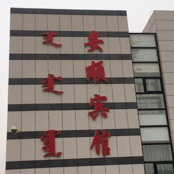 苏尼特右旗安顺宾馆