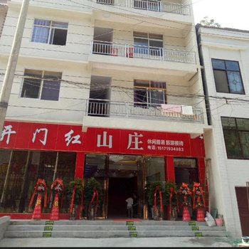 建始开门红山庄