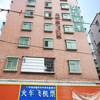 深圳星皇旅业