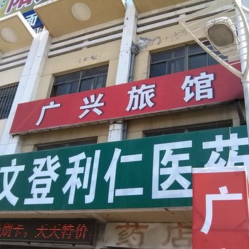 文登广兴旅馆酒店提供图片