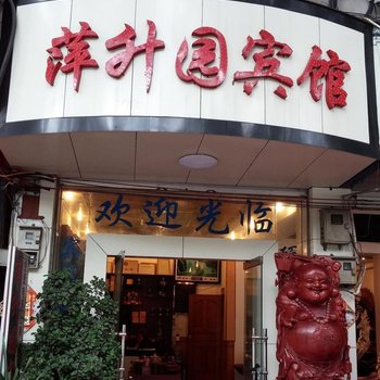 腾冲萍升园宾馆酒店提供图片