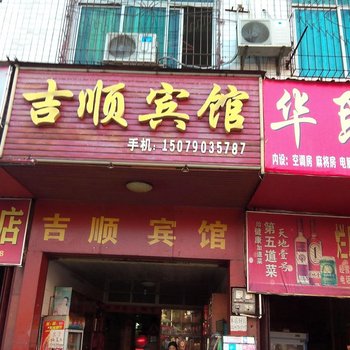 瑞金吉顺宾馆酒店提供图片