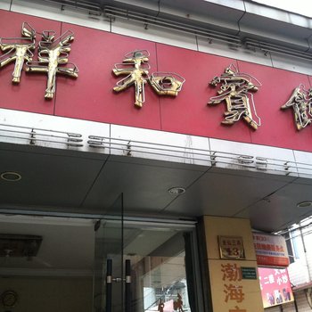 景宁祥和宾馆酒店提供图片