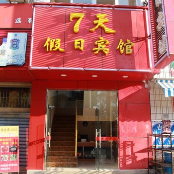 建宁七天假日宾馆酒店提供图片