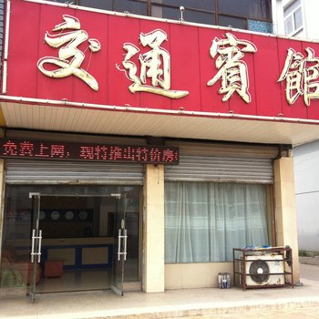 灌南交通宾馆