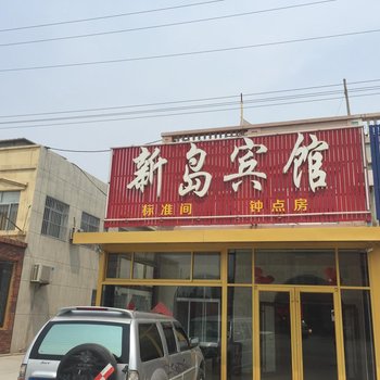 莱州三山岛新岛宾馆酒店提供图片