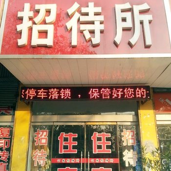 枣庄公园招待所