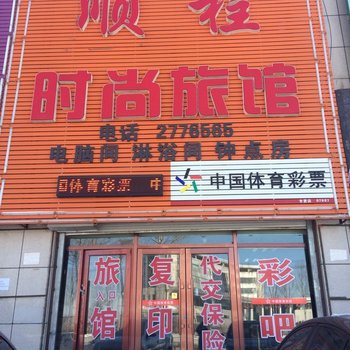 松原顺程时尚旅馆