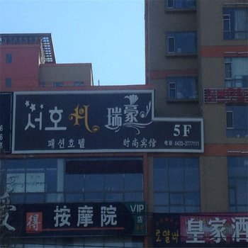 延吉瑞豪宾馆
