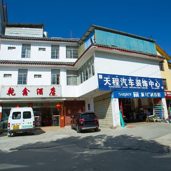 丽江乾鑫酒店
