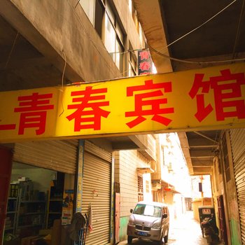 临泉青春宾馆