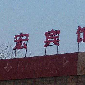 新沂凯宏商务宾馆