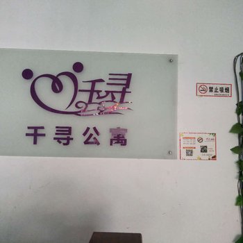 湘潭千寻公寓