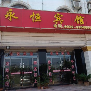 枣庄永恒宾馆酒店提供图片