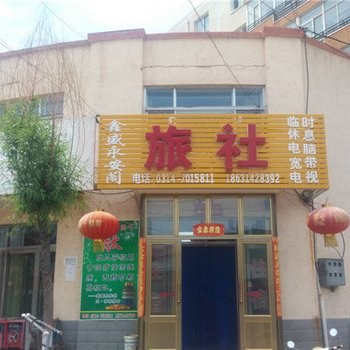 丰宁鑫盛永安阁旅社