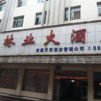 五峰林业大酒店酒店提供图片