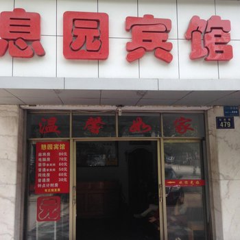 岳阳憩园宾馆