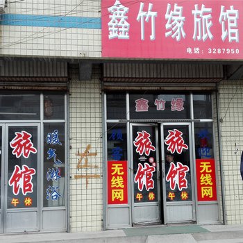 青州鑫竹缘旅馆酒店提供图片