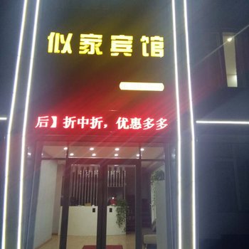 德州平原似家宾馆酒店提供图片