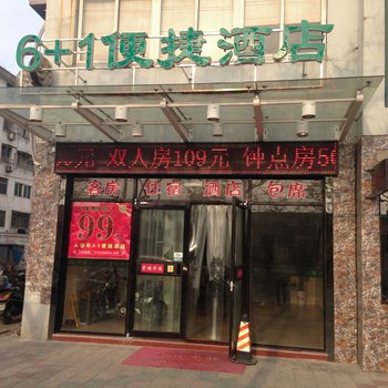 泰州6+1便捷酒店