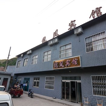 新安龙潭峡龙凤宾馆酒店提供图片