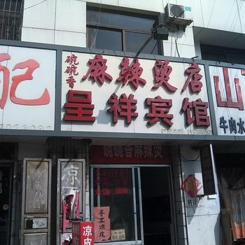 梁山呈祥宾馆