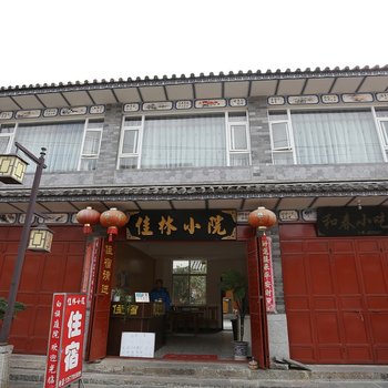 大理佳林小院客栈