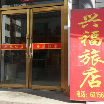 集安市兴福旅馆酒店提供图片