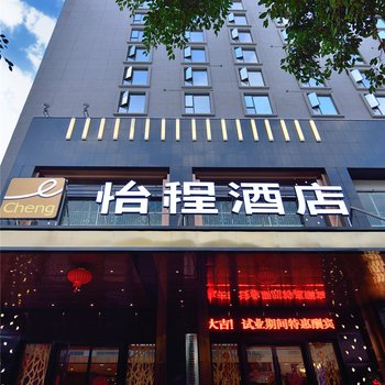 怡程酒店(柳州市中心广场店)酒店提供图片