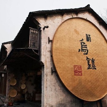 乌镇遇见·时光客栈酒店提供图片