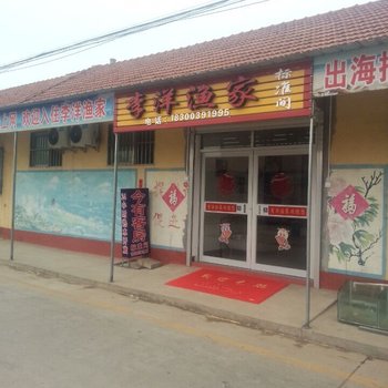 日照肥家庄李洋渔家