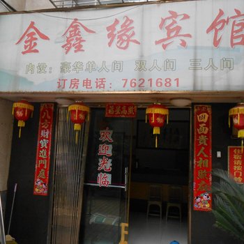 怀化洪江金鑫缘宾馆酒店提供图片