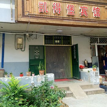 青岛凯得堡宾馆
