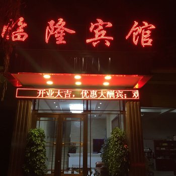 临夏临隆宾馆酒店提供图片