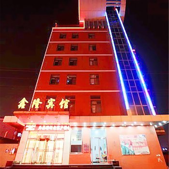 张家口鑫隆宾馆酒店提供图片