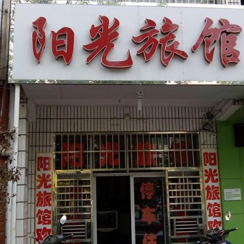 安陆阳光旅馆酒店提供图片