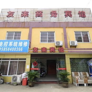 宁波友来商务宾馆