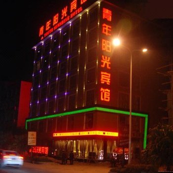 乐清柳市青年阳光宾馆酒店提供图片
