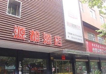 义乌贵都酒店酒店提供图片