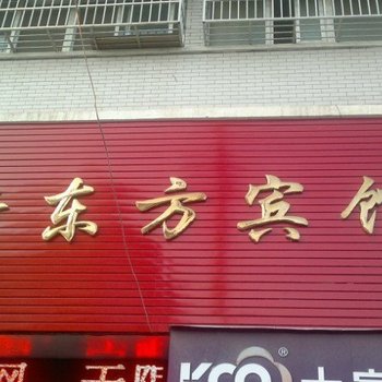 广水新东方宾馆酒店提供图片