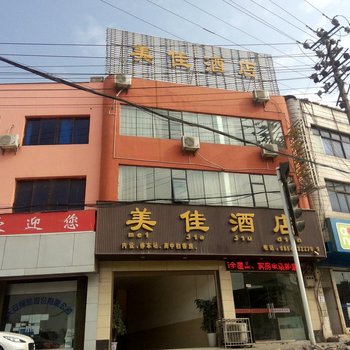 独山美佳酒店酒店提供图片